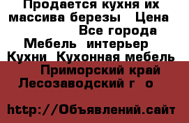 Продается кухня их массива березы › Цена ­ 310 000 - Все города Мебель, интерьер » Кухни. Кухонная мебель   . Приморский край,Лесозаводский г. о. 